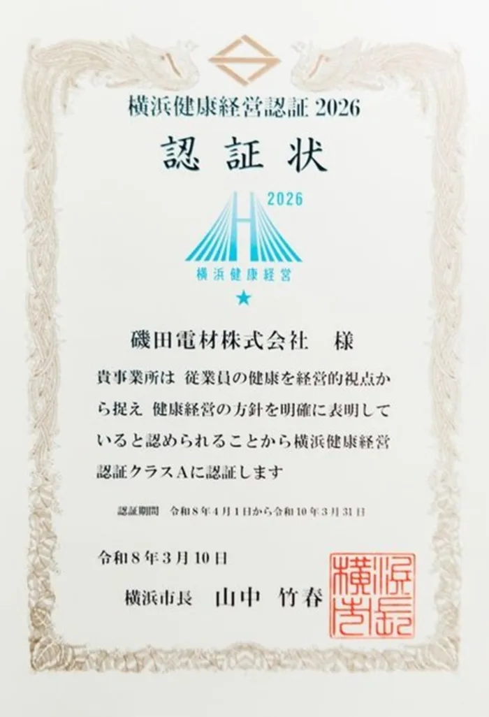 横浜健康経営認証証明書