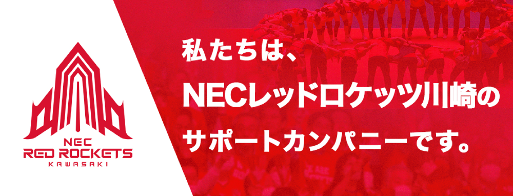 NECレッドロケッツ川崎 サポートカンパニー