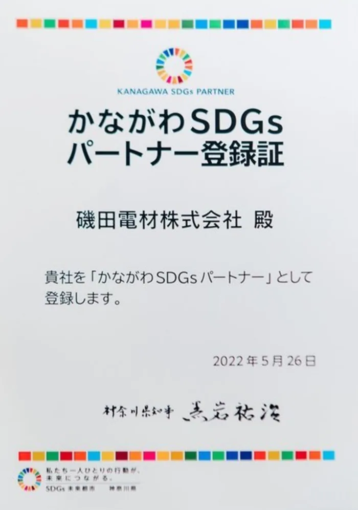 かながわSDGsパートナー登録証