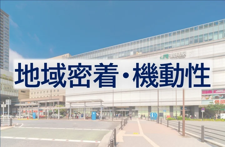地域密着・機動性