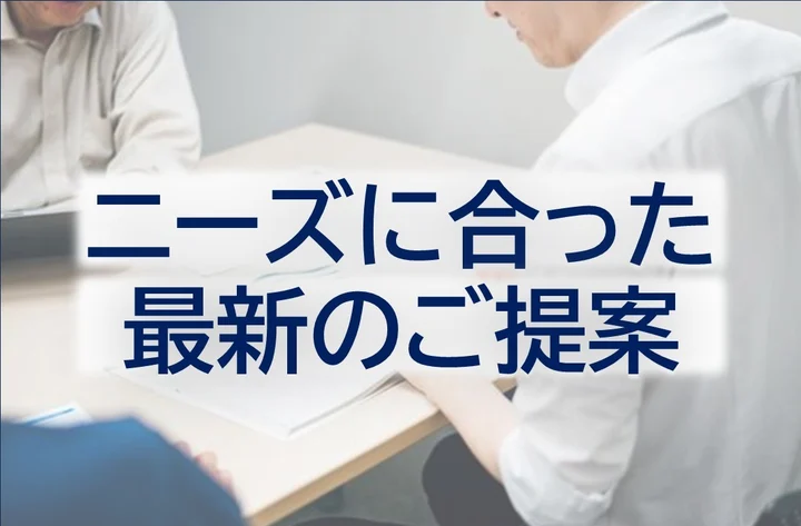 最新のご提案