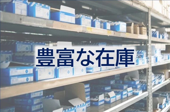 豊富な在庫