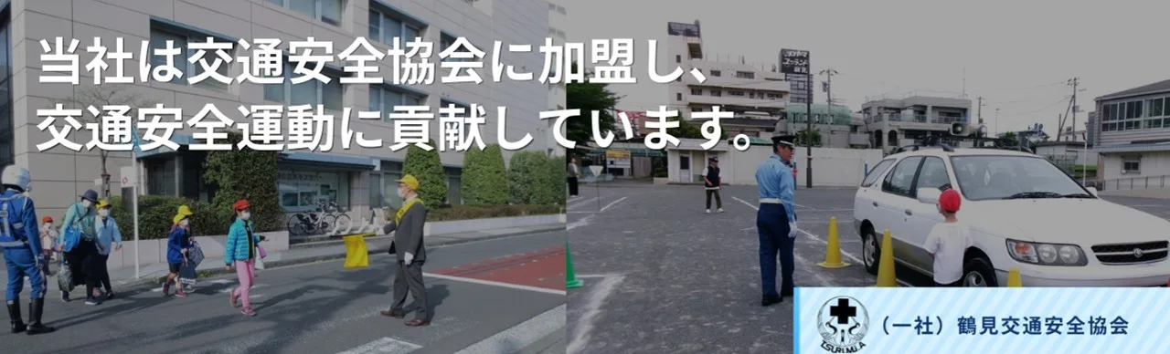 一般社団法人 鶴見交通安全協会